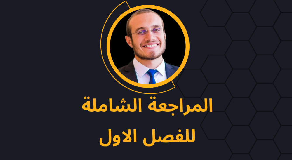 مراجعة الفصل الأول وورشة حل أسئلة الامتحانات السابقة عليه